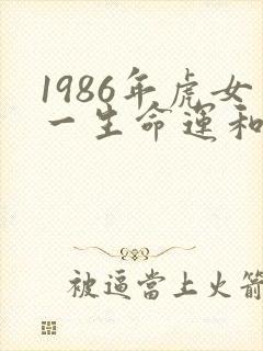 1986年虎女一生命运和婚姻