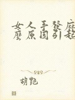 女人手发麻是什么原因引起的