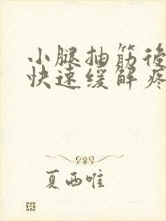 小腿抽筋后如何快速缓解疼痛