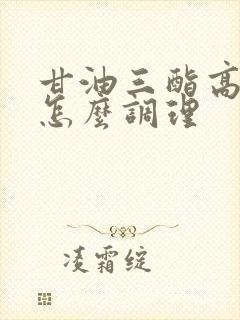 甘油三酯高脾虚怎么调理