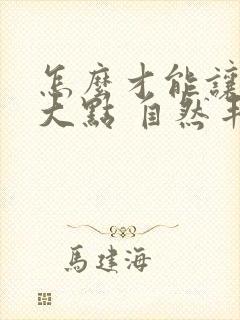 怎么才能让胸变大点 自然丰胸