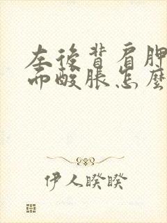 左后背肩胛骨下面酸胀怎么回事