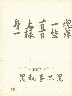 身上有一块像癣一样有些痒