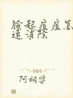 脸起痘痘怎么快速消除