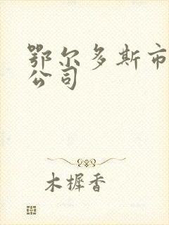 鄂尔多斯市货运公司