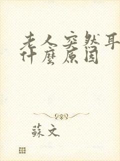 老人突然耳鸣是什么原因