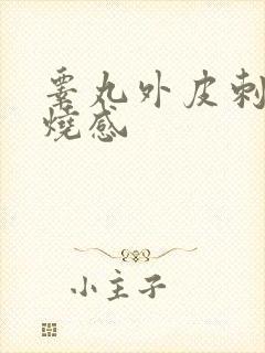 睾丸外皮刺痛灼烧感