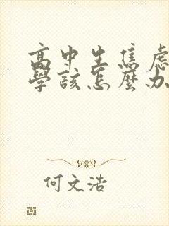 高中生焦虑症厌学该怎么办