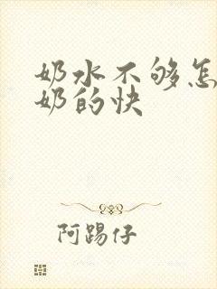 奶水不够怎样下奶的快