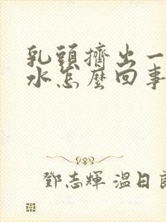 乳头挤出一点清水怎么回事