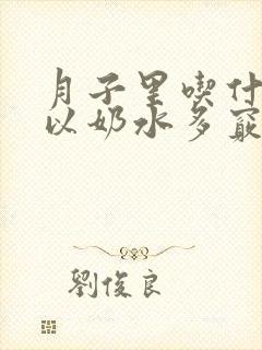 月子里吃什么可以奶水多窍门