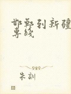 邯郸到新疆物流专线