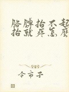 胳膊抬不起来一抬就疼怎么办