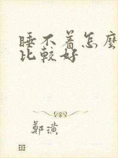 睡不着怎么治疗比较好封面