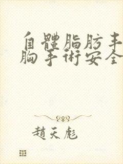 自体脂肪丰胸隆胸手术安全嘛