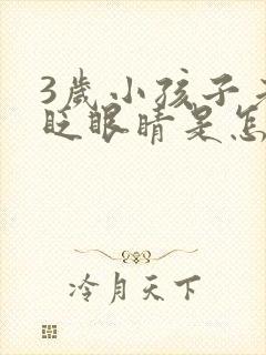 3岁小孩子老爱眨眼睛是怎么回事