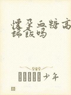 怀孕血糖高能吃稀饭吗