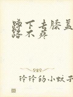 蹲下去膝盖疼走路不疼