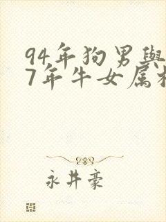 94年狗男与97年牛女属相相配吗