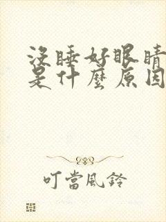 没睡好眼睛干涩是什么原因