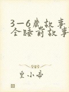 3—6岁故事大全睡前故事免费听