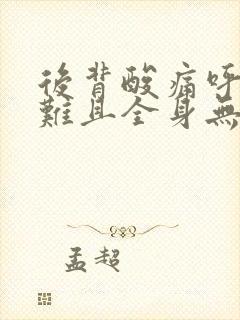 后背酸痛呼吸困难且全身无力