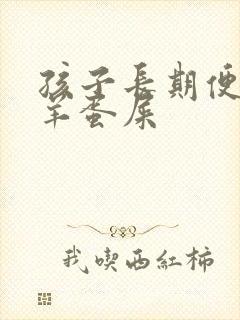 孩子长期便秘拉羊蛋屎