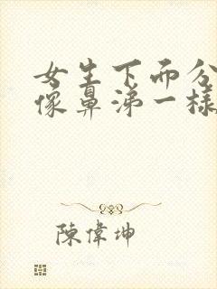 女生下面分泌物像鼻涕一样怎么回事