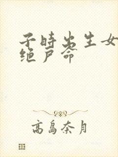 子时出生女人是绝户命