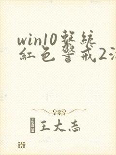 win10系统红色警戒2游戏黑屏的解决方法