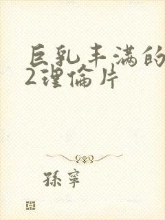 巨乳丰满的继母2理伦片