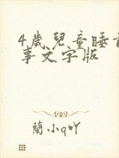 4岁儿童睡前故事文字版