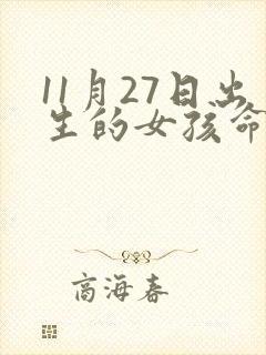 11月27日出生的女孩命好吗