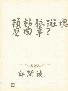 颈动脉斑块是怎么回事?