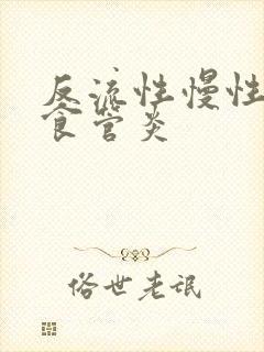 反流性慢性胃炎食管炎