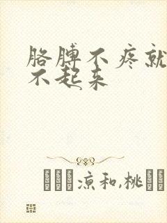 胳膊不疼就是抬不起来