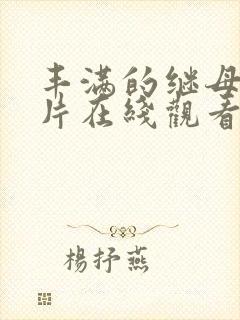 丰满的继母理伦片在线观看