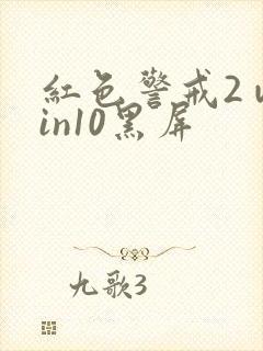 红色警戒2 win10黑屏