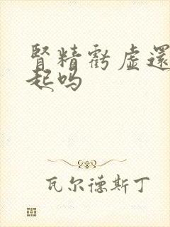 肾精亏虚还能勃起吗