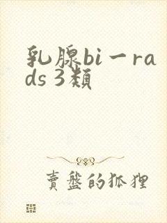 乳腺bi一rads 3类