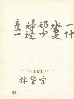 产妇奶水一边多一边少是什么原因