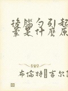 后脑勺引起的头晕是什么原因