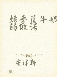 烤香蕉牛奶鸡蛋的做法