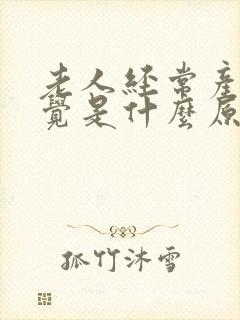 老人经常产生幻觉是什么原因?封面