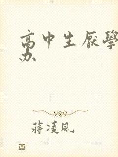 高中生厌学怎么办封面