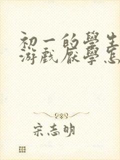 初一的学生沉迷游戏厌学怎么办