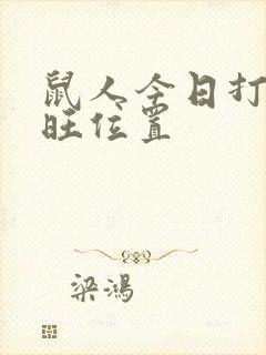 鼠人今日打牌最旺位置