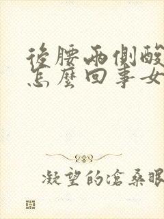 后腰两侧酸疼是怎么回事女性