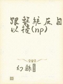 跟系统反目成仇以后(np)封面