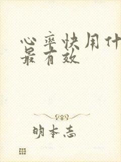 心率快用什么药最有效